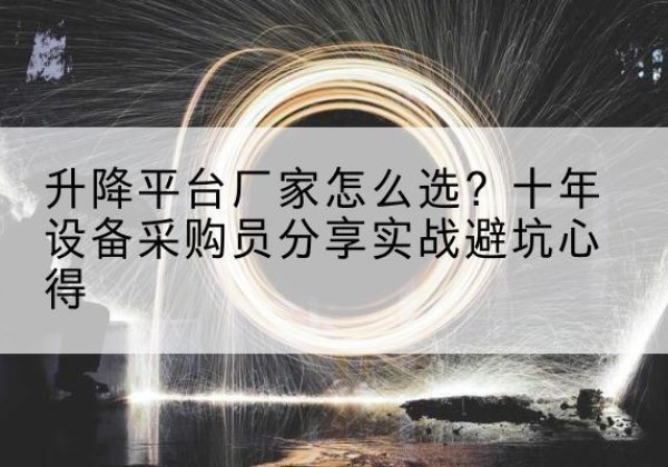 昭平升降平台厂家-怎么选？十年设备采购员分享实战避坑心得