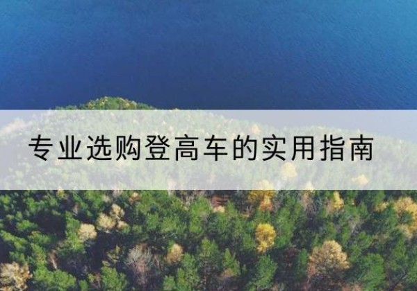 昭平电动登高车厂家推荐-专业选购登高车的实用指南