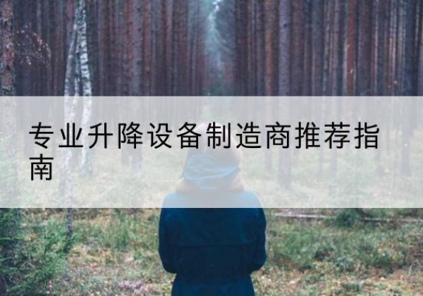 昭平电动剪叉升降平台厂家-专业升降设备制造商推荐指南