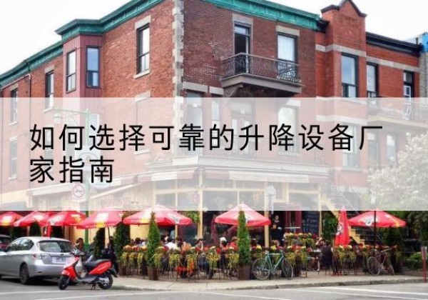 昭平电动升降机厂家-如何选择可靠的升降设备厂家指南